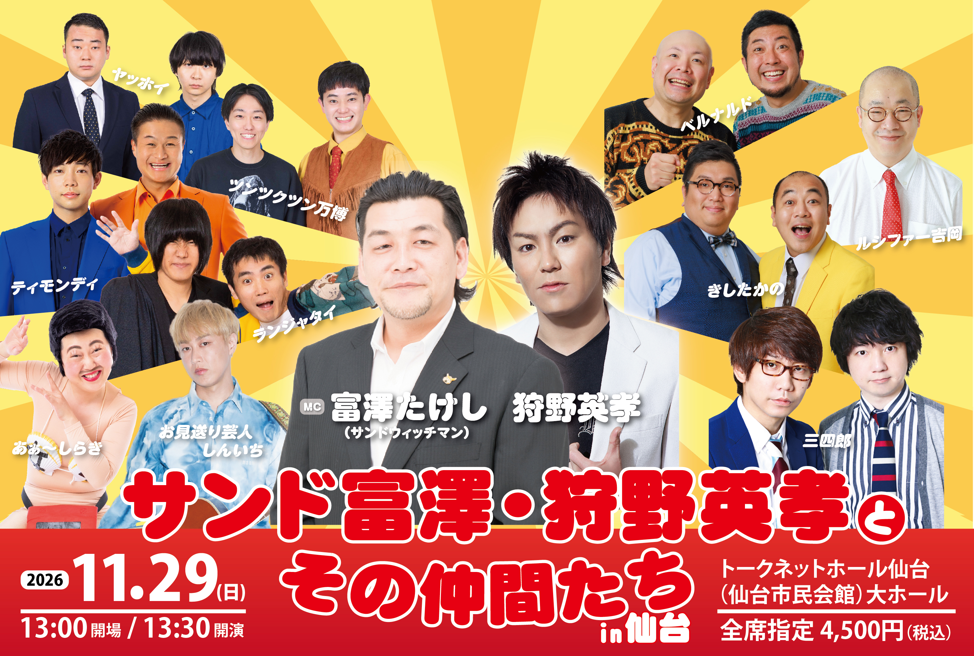 サンド富澤・狩野英孝とその仲間たち in 仙台開催決定♪｜お知らせ