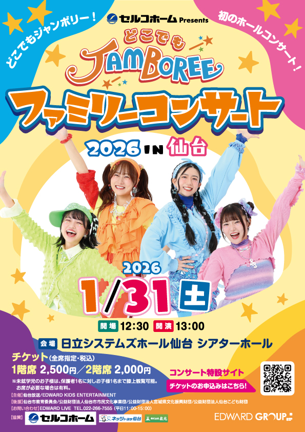 セルコホーム Presents - どこでもジャンボリー！｜公演を探す｜EDWARD
